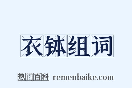 衣钵组词是什么意思的图片